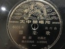 China Shanghai Chinese Oldies Koo Mei Li Yi Zhi ?? ??? ??? 78rpm 10