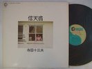 TOMIO TERADA AHOUDORI HIRO YANAGIDA / JAPAN PSYCH ACID FOLK