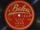 78 RPM -- Two Chinese 78s:  Beka 22141 / 22142 & Pathe 35776, E & V+/E-
