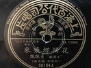 Shanghai Chinese Oldies Dong Pei Pei ??? ??? ????? 78rpm 10