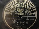 China Shanghai Chinese Oldies Chang Loo ?? ??? 78rpm 10