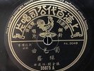China Shanghai Chinese Oldies Chang Loo ?? ??? 78rpm 10