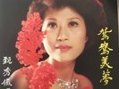 Zhen Xiu Yi ??? (?????) Hong Kong 1978 Record