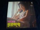 ??? Teresa Teng Greatest Hits Part 2 Vinyl LP LFLP 672 **