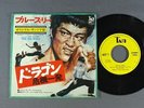 BRUCE LEE/SOUND TRACK FROM THE BIG BOSS JPN YT1054