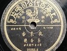 Chinese 78 rpm Pathe 35866