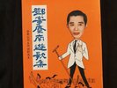 60's ????? ?? Hong Kong Tang Kee Chan Chinese Cantonese song lyrics book