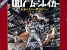 007 JAMES BOND Moonraker OST JAPAN 7” 1979 Shirley Bassey Roger Moore FMS-107