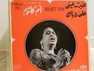 OUM KALTHOUM ???? ???? ??? ????? Awet Eni LP Sono Cairo ARABIC SC 22124