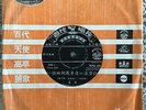 Chinese Oldies Ger Lan Grace Chang ?? ?????? 45rpm 7” Record 7EPA159 Lyric India