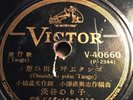 78rpm Chinese/Japanese; Omoideio yobu Tango & Ia Vie Fn Rose    Victor-40660