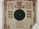 Rare Chinese Pathe 78rpm Unknown Singer Shanghai Taiwan Hong Kong 35680