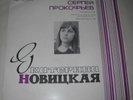 EKATERINA NOVITSKAYA - PROKOFIEV - SARCASMS, SONATA 5, VISIONS - RARE USSR LP