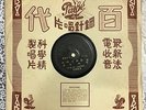 Shanghai Chinese Oldies Yao Li ?? ???? 78rpm 10