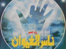 NASS EL GHIWANE ZAD EL HAME LP  HASSANIA 1981 ex