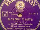 greek 78 RPM 1946 -KOULAS NIKOLAIDOU- ?? ?? ?????? ?? ??????? - ODEON