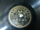Yao Li ?? - Pathe 36099 - CHINESE SHANGHAI 78 rpm 10