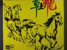 LUI PUI-YUEN: Galloping On The Plain LP (Hong Kong, partial shrink)