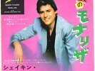 ROCKABILLY - SHAKIN' STEVENS - MONA LISA - VERY RARE  JAPAN 45'PS