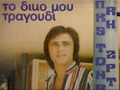 LAKIS JORDANELLI - SERGIO ENDRIGO - MARCELLA BELLA - MICHEL FUGAIN RARE GREEK LP