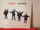 The Beatles - Help  - Russian vinyl LP Alternate Cover NM Rare