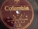 Japanese Music - 78rpm single 10-inch – Columbia #A93 China Night