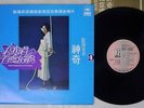 OUYANG FEI FEI ???? SING ME LOVE SONG HAI SHAN ???????? LS-7060 Taiwan VINYL LP