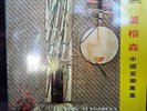 Tung Yung-Shen's compositions on Chinese Music (AWK-604) LP (1961)