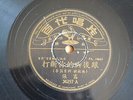 k) 78rpm Chinese ?? ??????? 36297