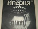 IVERIA (GEORGIAN BAND) - FIRST ALBUM - RARE GEORGIAN PRESSING LP MELODIYA