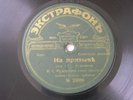 Russian Comic Scene Ivan Rudenkov 78 RPM Extraphone