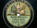 78rpm KASKADOV speaks Comic stories Scene near the prison RUSSIA ZVUKOPIS 1913