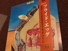 FLIED EGG Dr. Siegel's Fried Egg Shooting Machine RE LP P-VINE WITH OBI VERTIGO