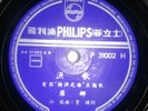 RARE-CHINESE HONG KONG SHANGHAI TAIWAN-PHILIPS P 31002 78RPM-VG+ SEE PHOTO