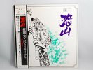 Minoru Muraoka,Osorezan,Akira Ishikawa,1970 Japan orig.LP rare obi 