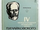 INTERNATIONAL TCHAIKOVSKY COMPETITION violinists MELODIYA LP EX++
