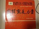 ?????? Unity Is Strength Cultural Revolution ?? ????? China Record LP DM-6140 NM