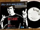 OST (JOHN BARRY) GAME OF DEATH BRUCE LEE COVER JAPAN PROMO 45 PS 7