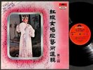 Rare China Hong Kong Hong Xian Nu ??? Polydor Cantonese Opera Chinese LP CLP5379