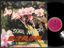 Rare Hong Kong The Bandits Band Soul Instrumental Psych Music Chinese LP CLP5198