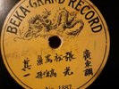 Chinese Beka Grand V+ single sided No.1887 78 rpm China recorded 1906