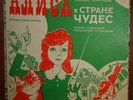 Alice in Wonderland Musical Tale by Vysotsky Soviet Russian 2 LP