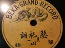 Chinese Beka Grand V+ single sided No.2139  78 rpm China 1906