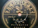 Rare 78 rpm Chow Hsuan Zhou Xuan Chinese Oldies Shellac 10