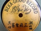 Chinese Beka Grand V+ single sided No.2150 78 rpm China recorded 1906