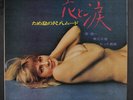 MINORU MURAOKA: Flower And Tears Shakugan's Shakuhachi Mood LP (Japan, gatefold