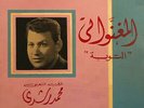 Mohamed Roshdi : Al Meghanawati - Arabic 45 Record NMint+