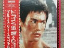 BRUCE LEE SPECIAL JAPAN RECORD LP 1975 ENTER THE DRAGON WAY OF OBI