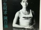 1987 Danny Chan 陳百強  一生何求 12