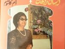 arabic egypt 70's LP-om kalsoum / oum koultoum-ESSAL ROHAK -sono cairo france NM